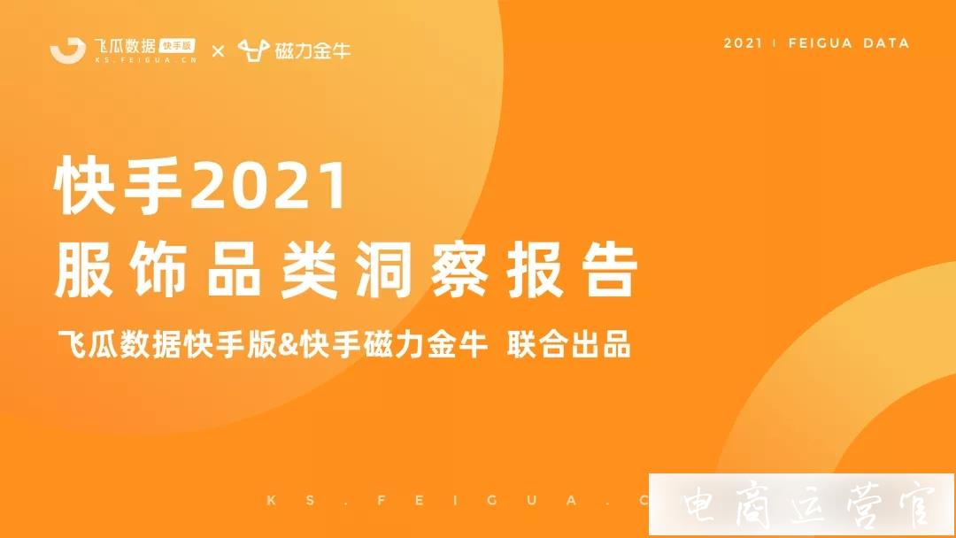 快手2023年服飾品類洞察報告